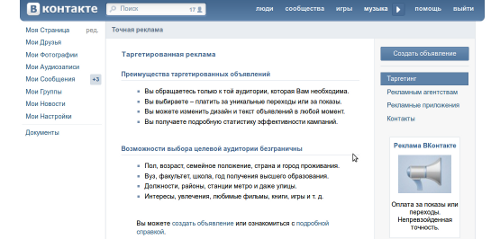 скриншот страницы для рекламодателей ВКонтакте